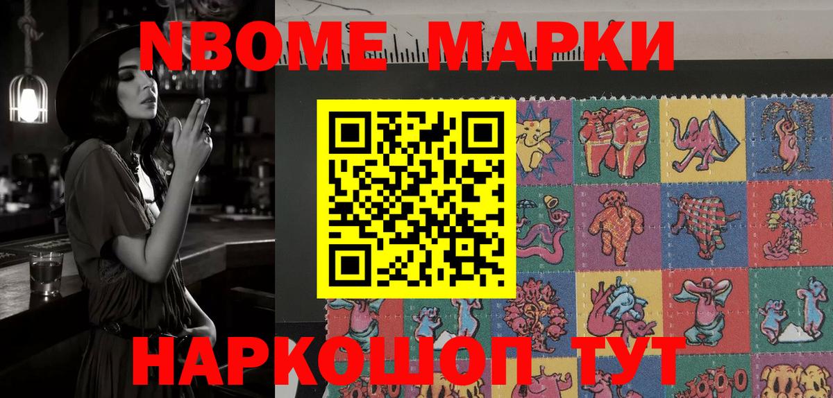 Марки N-bome 1500мкг Александров